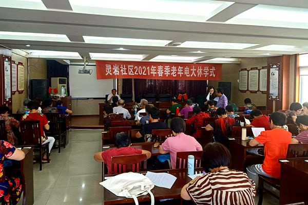 舉行2021年靈巖社區(qū)春季老年電大休學典禮 (1).jpg