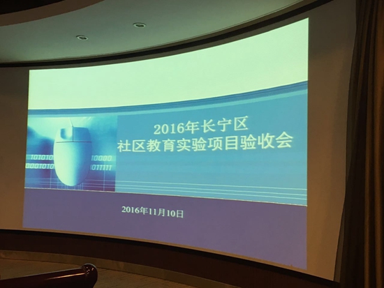2016年長寧區(qū)社區(qū)教育實驗項目驗收會111.jpg