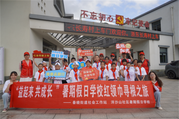 1627278560180962.png 北侖區(qū)春曉成校洋沙山社區(qū)假日學(xué)校開展“益起來 共成長(zhǎng)”暑期假日學(xué)校紅領(lǐng)巾尋根之旅.png