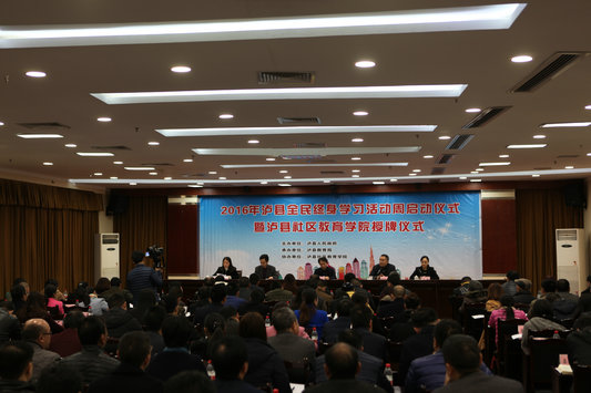 瀘縣全民學(xué)習(xí)周活動啟動儀式.jpg