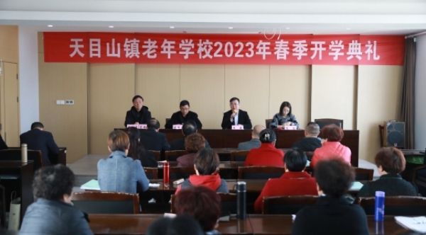 天目山鎮(zhèn)老年學(xué)校開學(xué)典禮_20230307063806.jpg