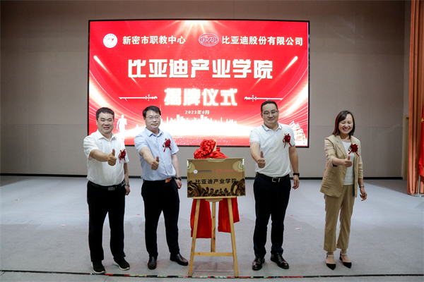 比亞迪股份有限公司劉俊鵬總監(jiān)，新密市教育局局長劉振敏，副局長趙彥奇,新密市職教中心校長錢建軍共同為比亞迪產(chǎn)業(yè)學(xué)院揭牌.jpg