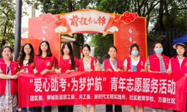 四川成都：溫江區(qū)柳城街道社區(qū)學(xué)校開(kāi)展“愛(ài)心助考”志愿服務(wù)活動(dòng)770.png