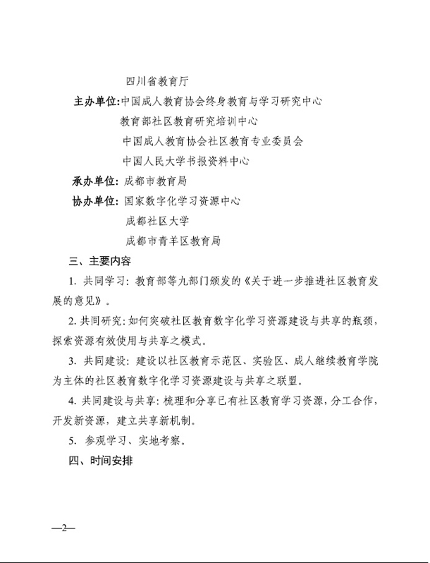 關(guān)于舉辦第二屆&ldquo;全國社區(qū)教育數(shù)字化學(xué)習(xí)研究論壇&rdquo;的通知2.jpg