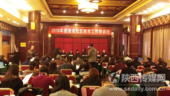 11月11日，2016西安市社區(qū)教育工作培訓(xùn)班開(kāi)班，西安市各區(qū)縣教育局分管局長(zhǎng)，社區(qū)教育學(xué)院（校）主要負(fù)責(zé)人，各區(qū)縣職成