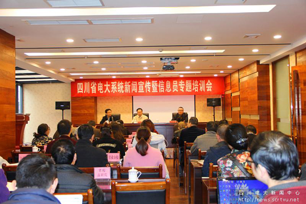四川電大舉行全省電大系統(tǒng)新聞宣傳暨信息員培訓會1.jpg