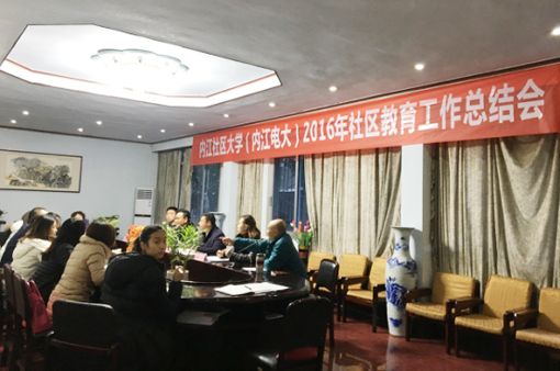 內(nèi)江電大2016年社區(qū)教育總結(jié)會.jpg