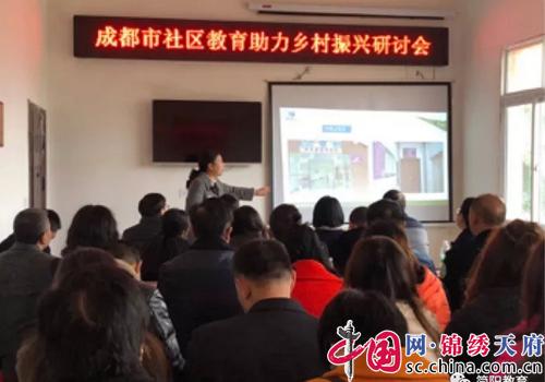 1543396365436675.jpg 成都市“社區(qū)教育助力鄉(xiāng)村振興”研討會在簡陽召開1.jpg