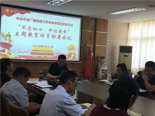 余姚電大黨支部主題教育２.jpg