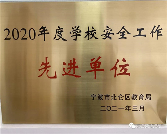 1618294465205745.jpg 柴橋成人學(xué)校獲評“2020年度學(xué)校安全工作先進(jìn)單位”.jpg
