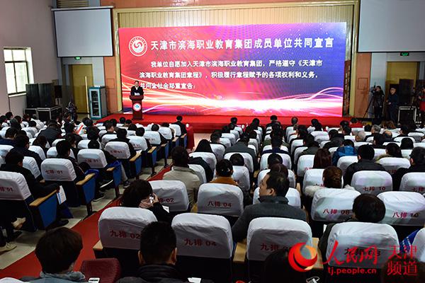 天津市濱海職業(yè)教育集團(tuán)成立大會(huì)在天津?yàn)I海職業(yè)學(xué)院召開。.jpg
