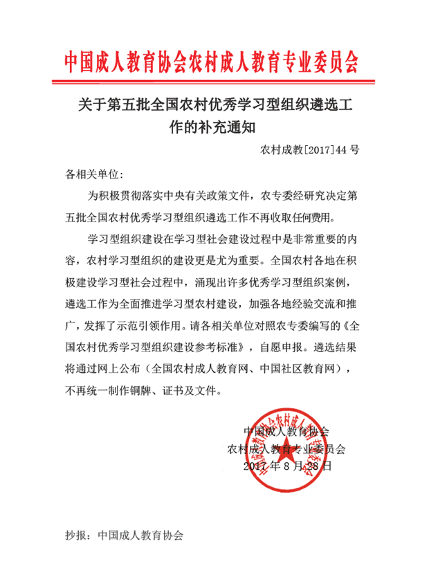 關(guān)于第五批農(nóng)村優(yōu)秀學(xué)習型組織遴選工作的補充通知