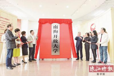 南海開放大學(xué)揭牌成立。.jpg