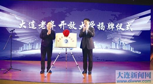 12月21日上午，大連社區(qū)教育工作推進(jìn)會暨大連老年開放大學(xué)揭牌儀式在大連廣播電視大學(xué)舉行.jpg