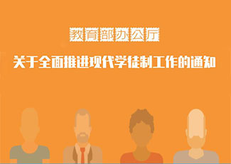 教育部辦公廳關(guān)于全面推進現(xiàn)代學(xué)徒制工作的通知