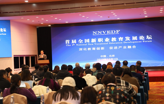 首屆全國新職業(yè)教育發(fā)展論壇在京召開