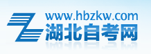 湖北自考網(wǎng).png