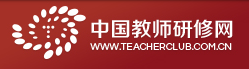 中國(guó)教育研修網(wǎng).png