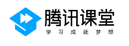 騰訊課堂.png