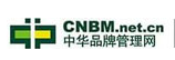 中華品牌管理網(wǎng).png
