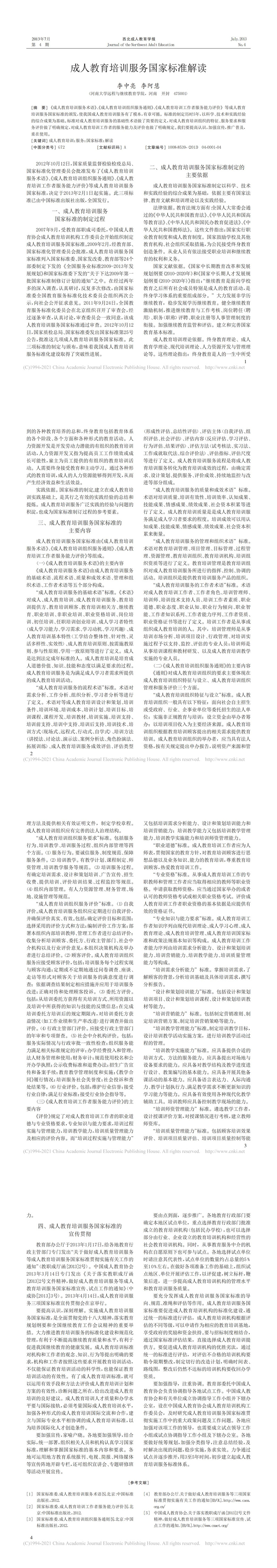 成人教育培訓(xùn)服務(wù)國(guó)家標(biāo)準(zhǔn)解讀_李中亮_00.jpg
