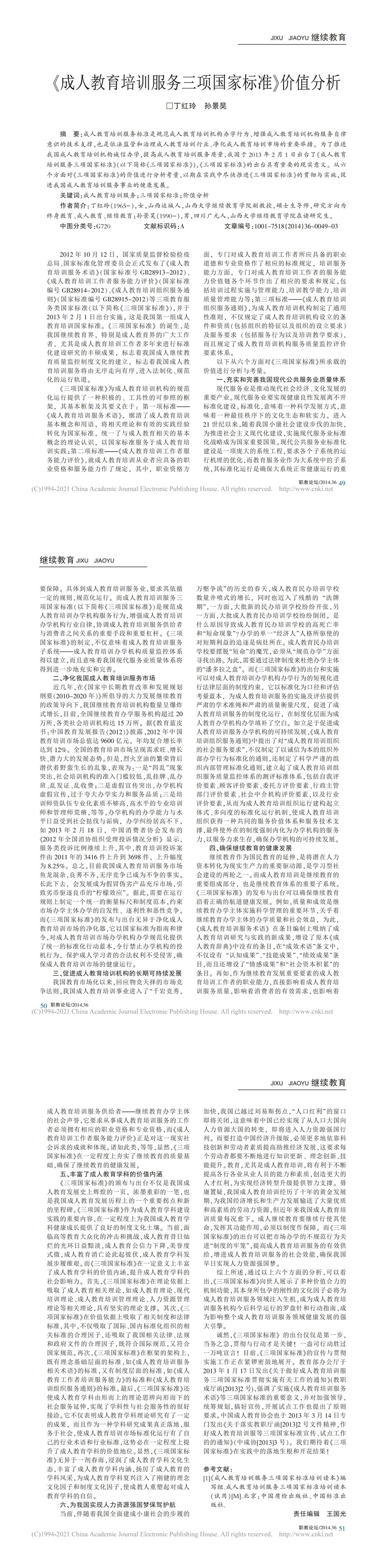 _成人教育培訓(xùn)服務(wù)三項(xiàng)國(guó)家標(biāo)準(zhǔn)_價(jià)值分析_丁紅玲_00.jpg