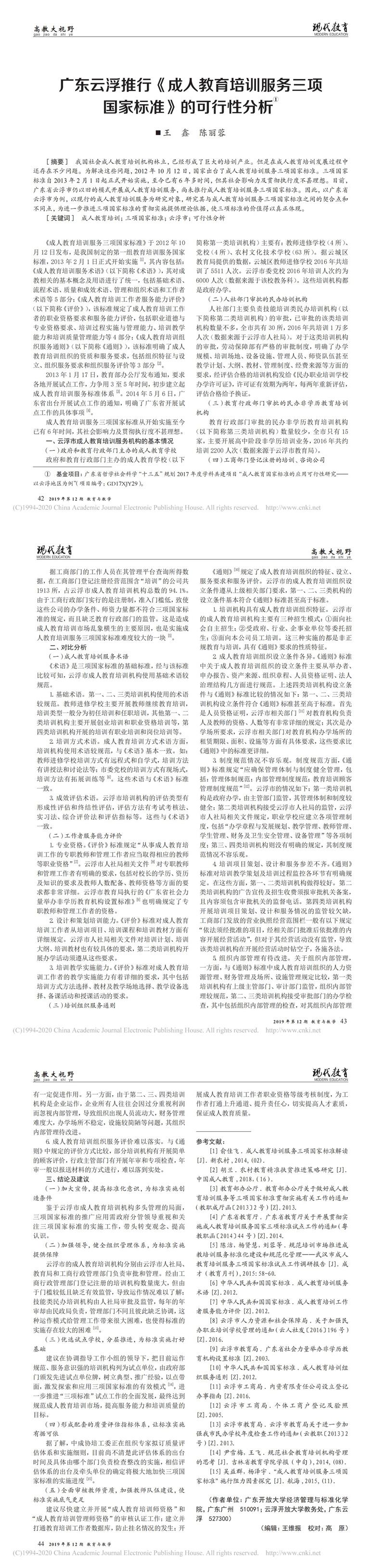 廣東云浮推行_成人教育培訓(xùn)服務(wù)三項(xiàng)國(guó)家標(biāo)準(zhǔn)_的可行性分析_王鑫_00.jpg