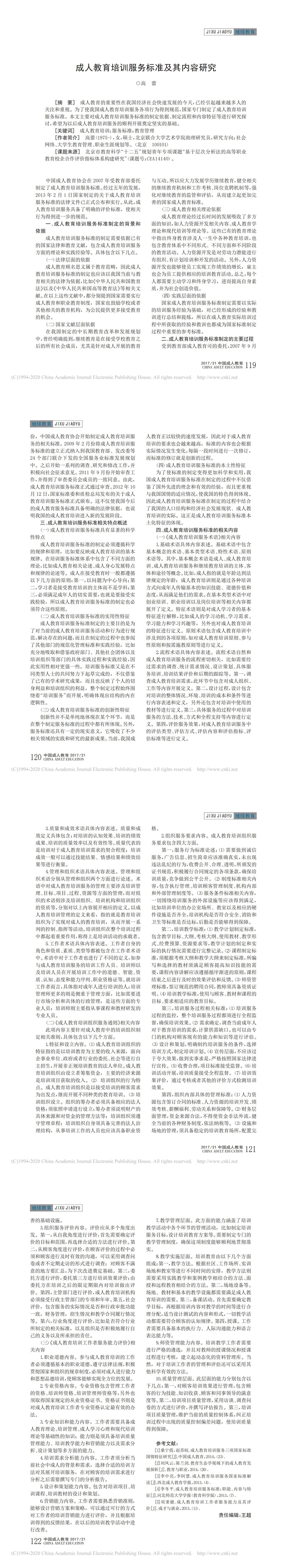 成人教育培訓(xùn)服務(wù)標(biāo)準(zhǔn)及其內(nèi)容研究_高蕾_00.jpg