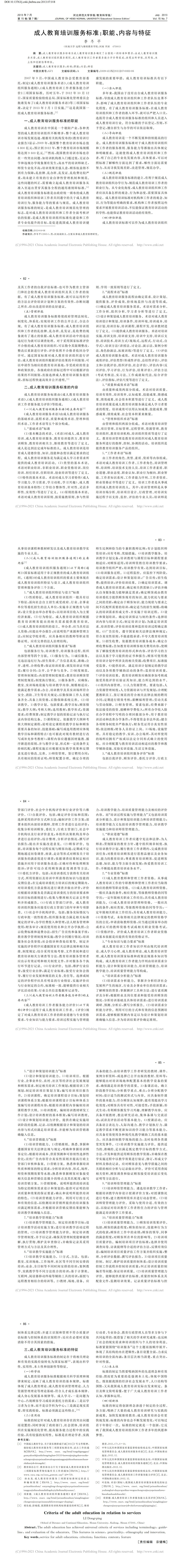 成人教育培訓服務標準_職能_內(nèi)容與特征_李冬平_00.jpg