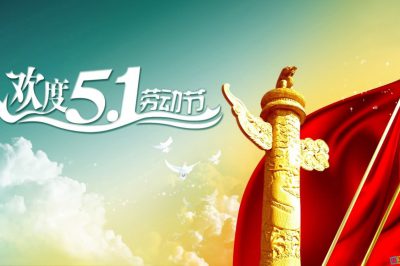 關(guān)于2017年勞動節(jié)放假時(shí)間安排的通知